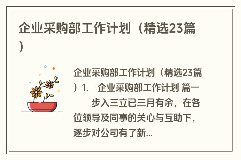企业采购部工作计划(精选23篇) 企业采购部工作计划(精选23篇)
