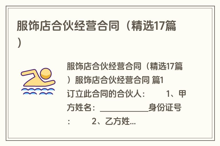 服饰店合伙经营合同(精选17篇) 服饰店合伙经营合同(精选17篇)