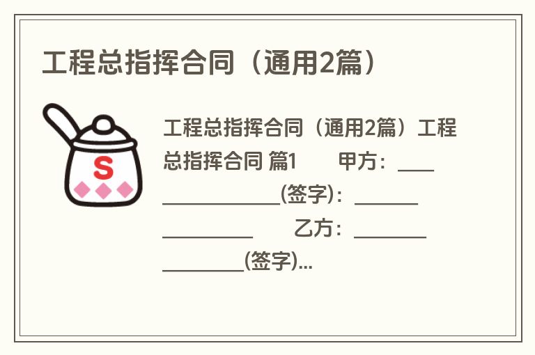工程总指挥合同(通用2篇) 工程总指挥合同(通用2篇)