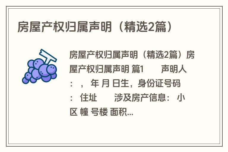 房屋产权归属声明（精选2篇）