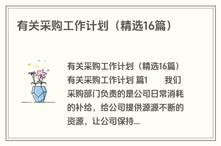 有关采购工作计划（精选16篇）