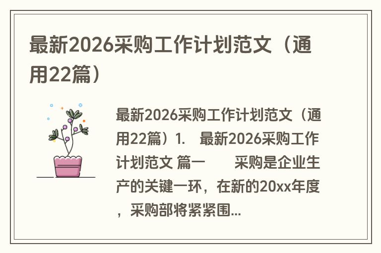 最新2026采购工作计划范文(通用22篇) 最新2026采购工作计划范文(通用22篇)