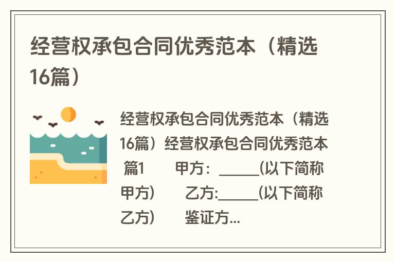 经营权承包合同优秀范本(精选16篇)