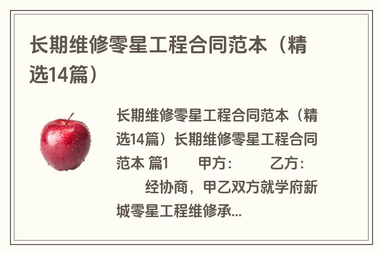 长期维修零星工程合同范本（精选14篇）