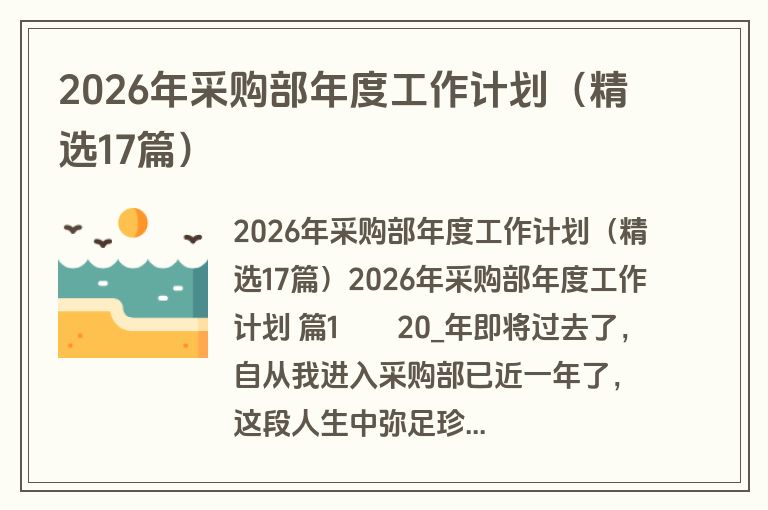 2026年采购部年度工作计划(精选17篇) 2026年采购部年度工作计划(精选17篇)