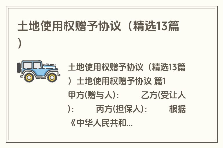 土地使用权赠予协议（精选13篇）