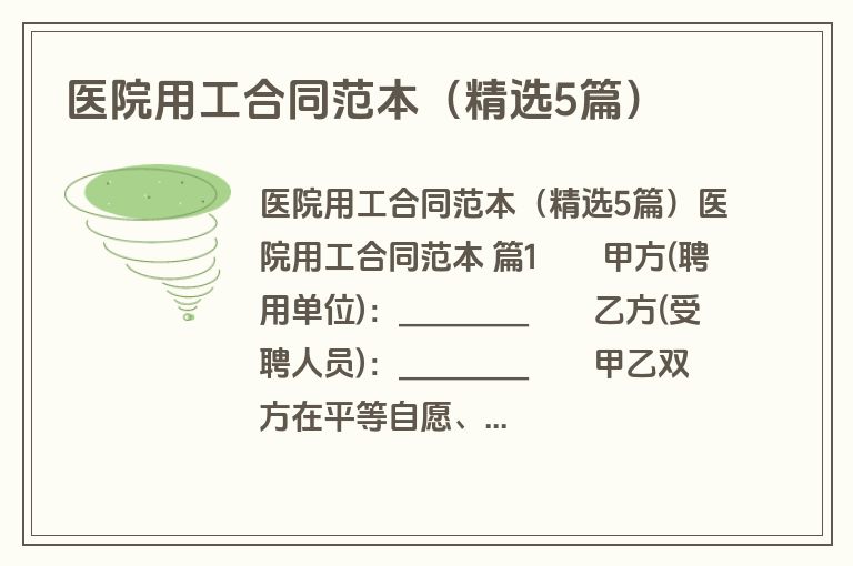 医院用工合同范本（精选5篇）
