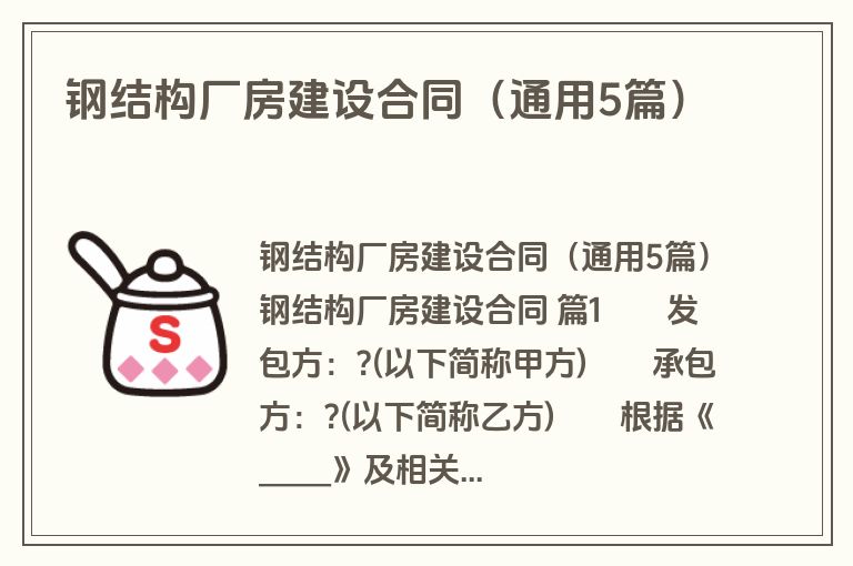 钢结构厂房建设合同（通用5篇）