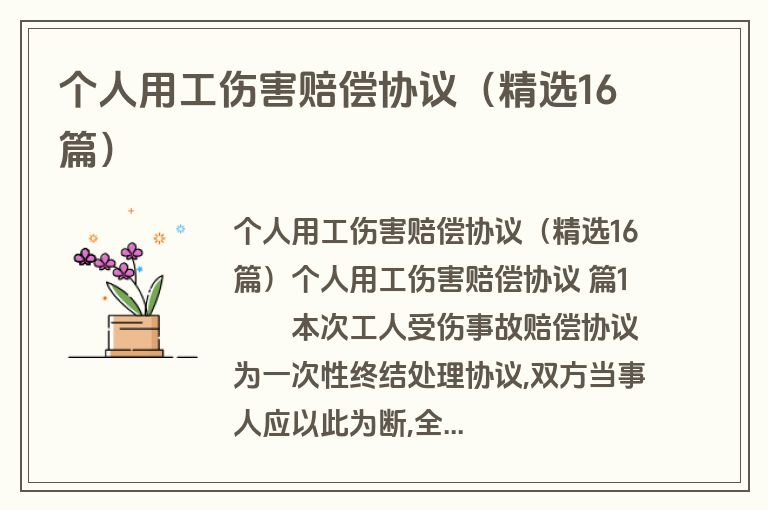 个人用工伤害赔偿协议(精选16篇) 个人用工伤害赔偿协议(精选16篇)