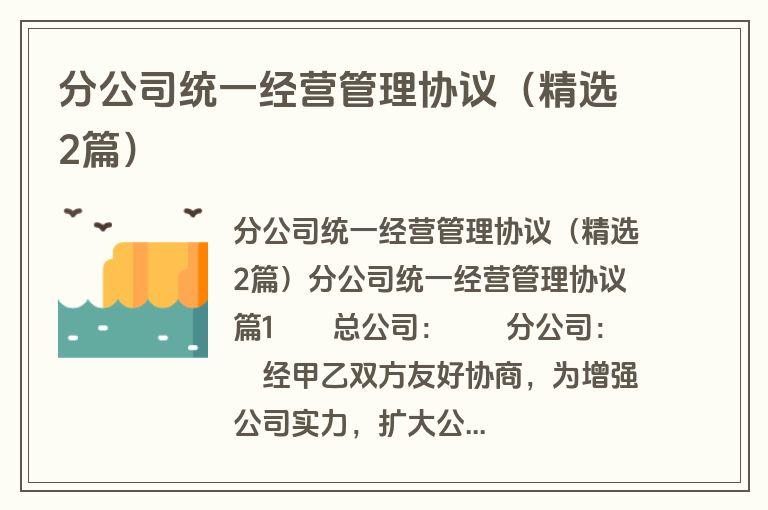 分公司统一经营管理协议(精选2篇) 分公司统一经营管理协议(精选2篇)