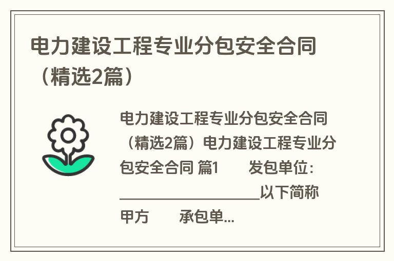 电力建设工程专业分包安全合同(精选2篇) 电力建设工程专业分包安全合同(精选2篇)