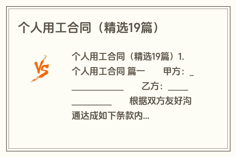 个人用工合同(精选19篇) 个人用工合同(精选19篇)