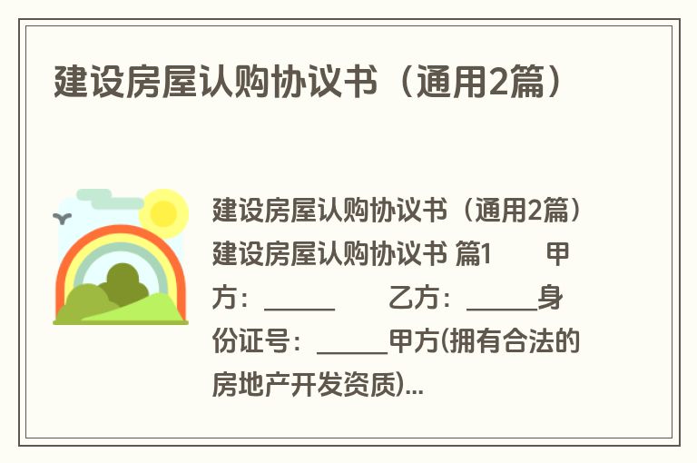 建设房屋认购协议书(通用2篇) 建设房屋认购协议书(通用2篇)