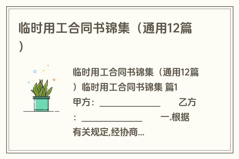 临时用工合同书锦集(通用12篇) 临时用工合同书锦集(通用12篇)