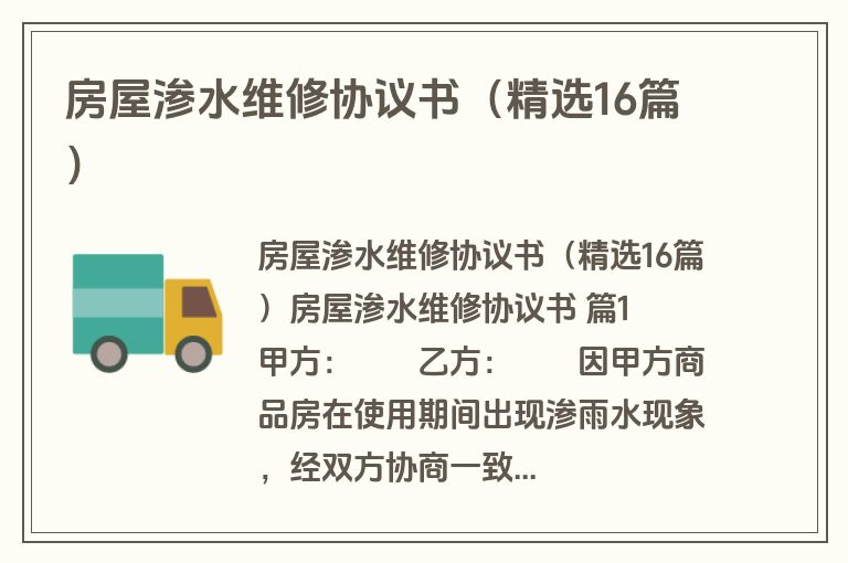 房屋渗水维修协议书(精选16篇) 房屋渗水维修协议书(精选16篇)