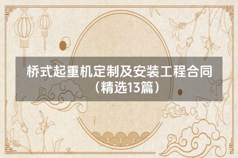 桥式起重机定制及安装工程合同（精选13篇）