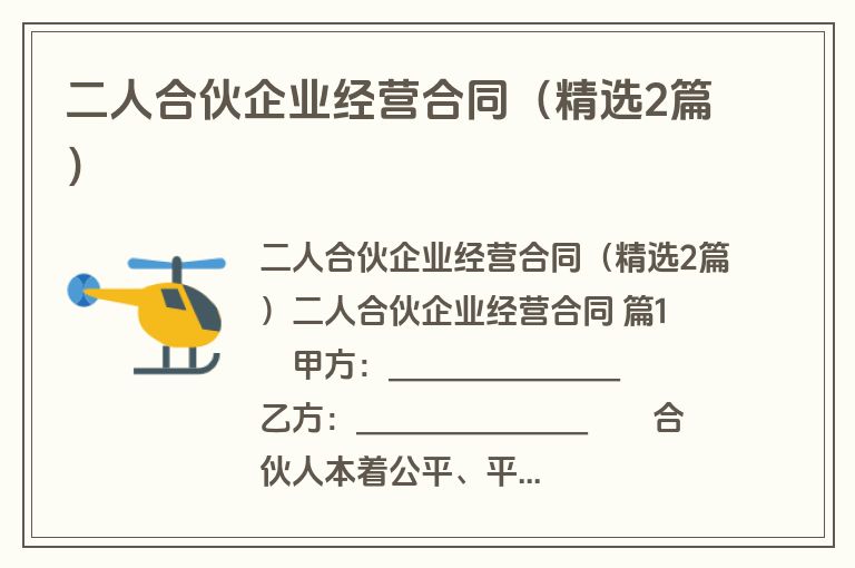 二人合伙企业经营合同（精选2篇）