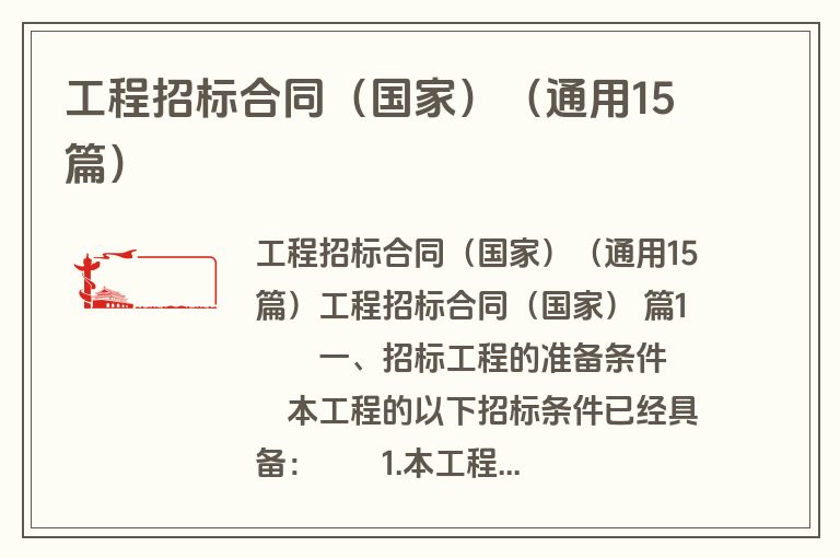 工程招标合同(国家)(通用15篇) 工程招标合同(国家)(通用15篇)