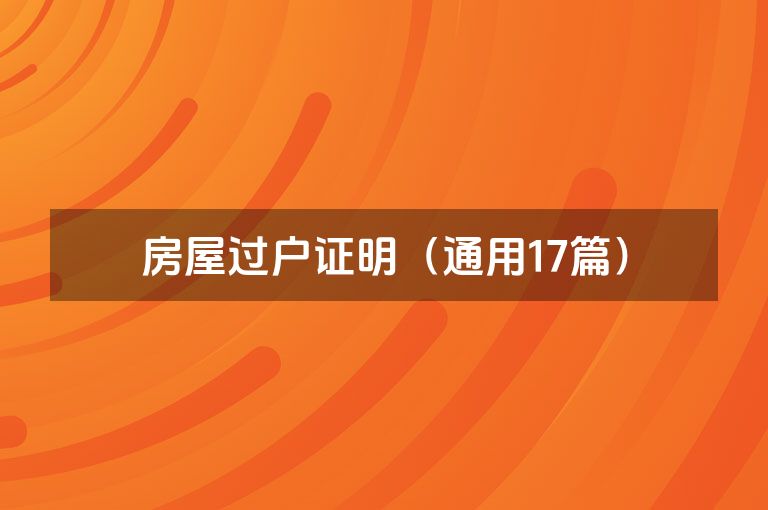 房屋过户证明（通用17篇）