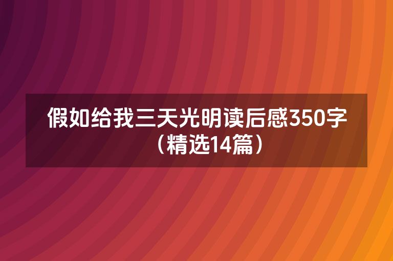 假如给我三天光明读后感350字（精选14篇）