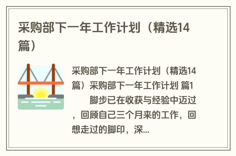 采购部下一年工作计划（精选14篇）