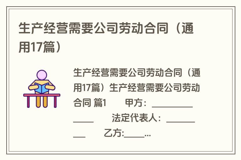 生产经营需要公司劳动合同(通用17篇) 生产经营需要公司劳动合同(通用17篇)