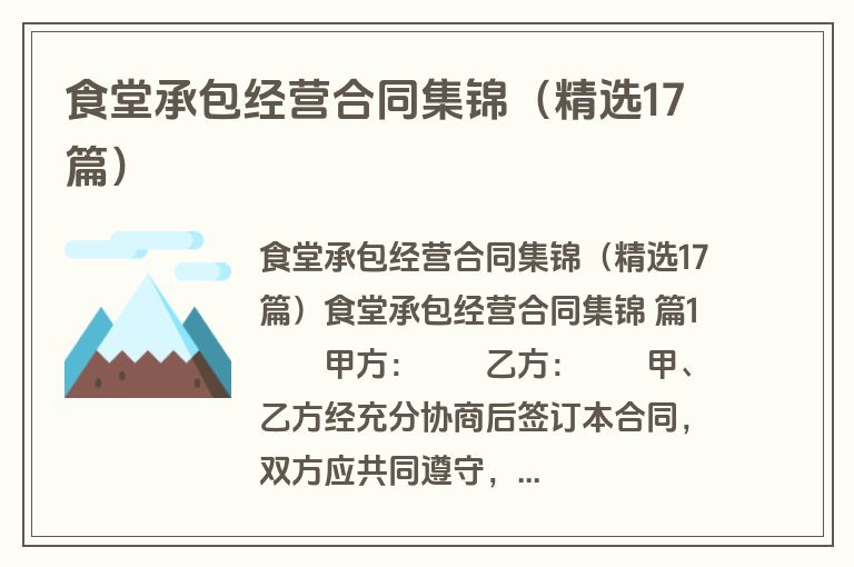 食堂承包经营合同集锦(精选17篇) 食堂承包经营合同集锦(精选17篇)