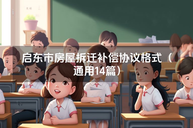启东市房屋拆迁补偿协议格式(通用14篇) 启东市房屋拆迁补偿协议格式(通用14篇)