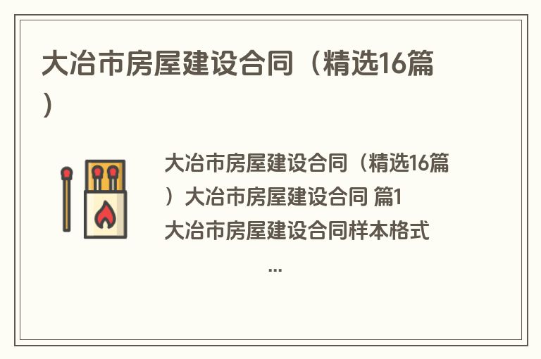 大冶市房屋建设合同(精选16篇) 大冶市房屋建设合同(精选16篇)
