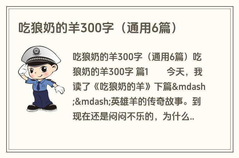 吃狼奶的羊300字(通用6篇) 吃狼奶的羊300字(通用6篇)