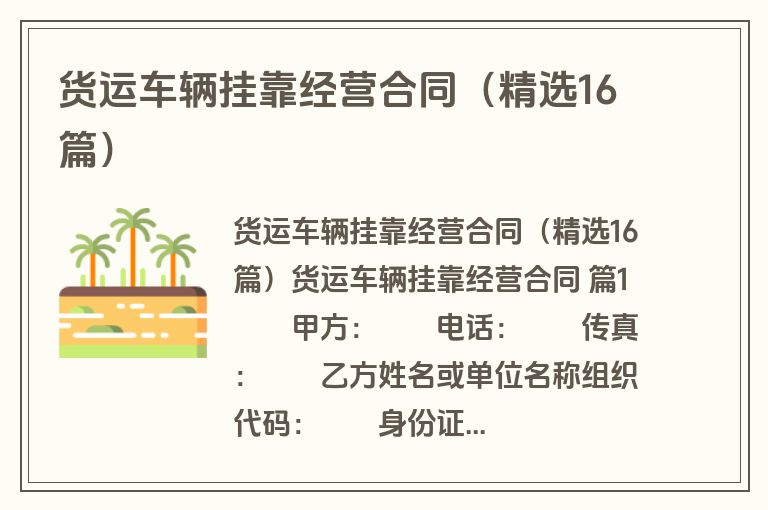 货运车辆挂靠经营合同（精选16篇）