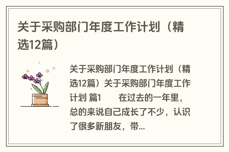 关于采购部门年度工作计划（精选12篇）