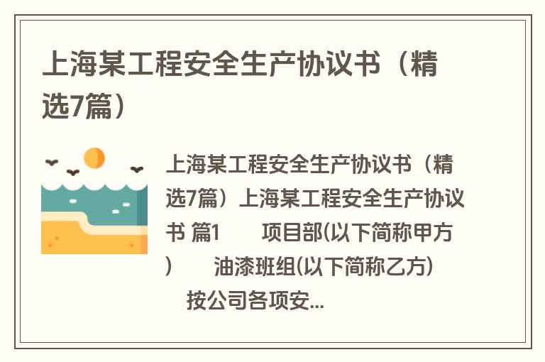 上海某工程安全生产协议书(精选7篇) 上海某工程安全生产协议书(精选7篇)