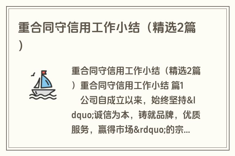 重合同守信用工作小结（精选2篇）