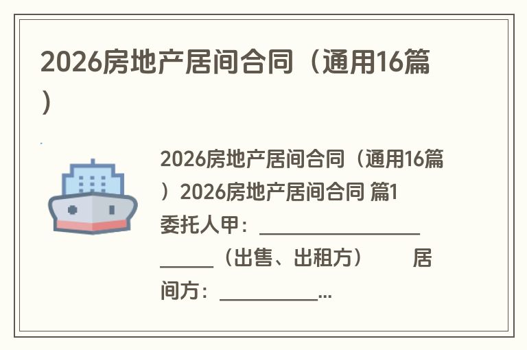 2026房地产居间合同（通用16篇）