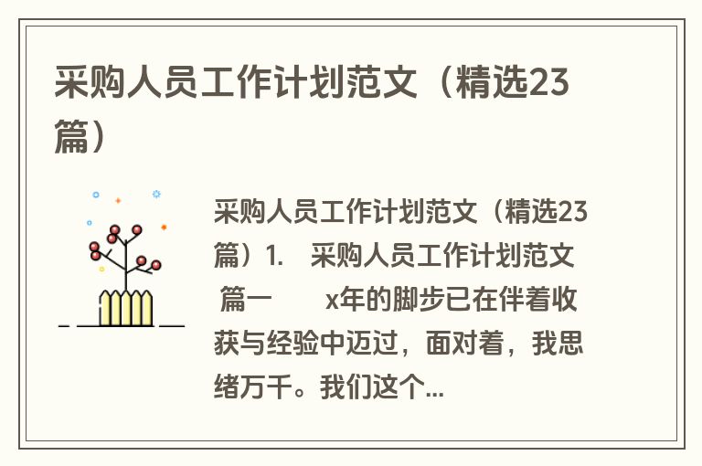 采购人员工作计划范文(精选23篇) 采购人员工作计划范文(精选23篇)
