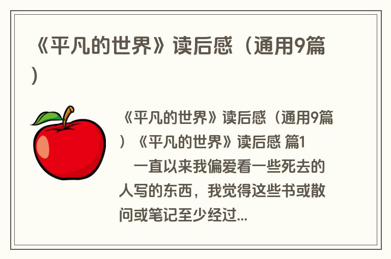 《平凡的世界》读后感(通用9篇) 《平凡的世界》读后感(通用9篇)
