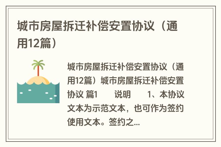 城市房屋拆迁补偿安置协议(通用12篇) 城市房屋拆迁补偿安置协议(通用12篇)