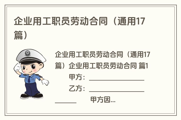 企业用工职员劳动合同(通用17篇) 企业用工职员劳动合同(通用17篇)