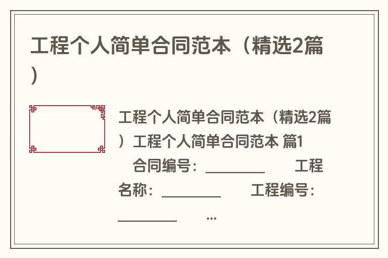工程个人简单合同范本（精选2篇）