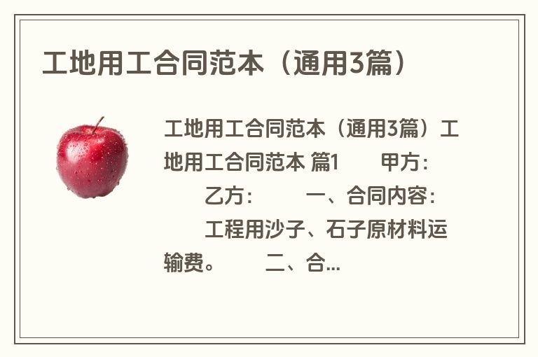 工地用工合同范本(通用3篇) 工地用工合同范本(通用3篇)