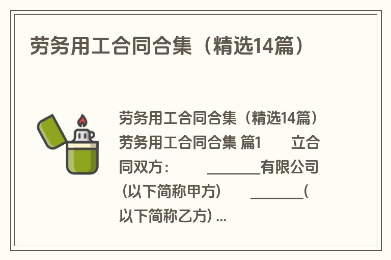 劳务用工合同合集(精选14篇) 劳务用工合同合集(精选14篇)