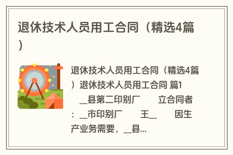 退休技术人员用工合同（精选4篇）