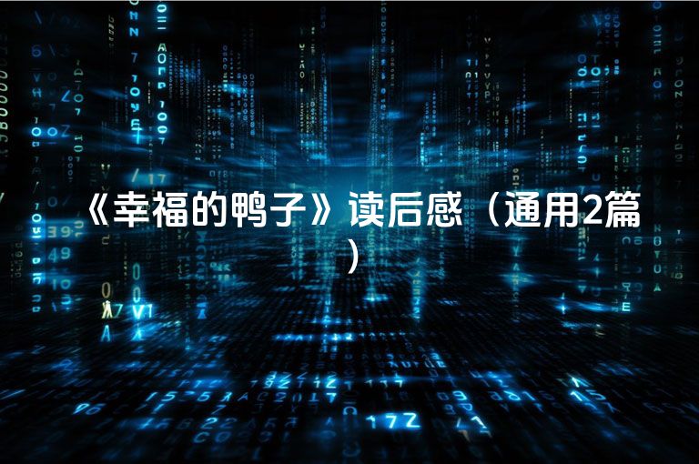 《幸福的鸭子》读后感（通用2篇）