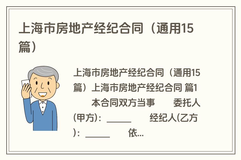 上海市房地产经纪合同（通用15篇）