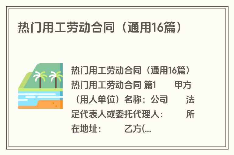 热门用工劳动合同（通用16篇）
