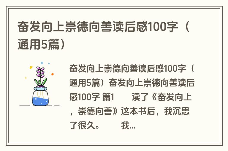 奋发向上崇德向善读后感100字（通用5篇）