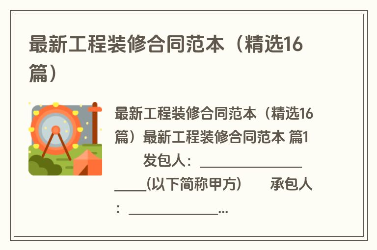 最新工程装修合同范本（精选16篇）
