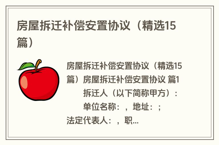 房屋拆迁补偿安置协议(精选15篇) 房屋拆迁补偿安置协议(精选15篇)