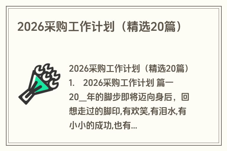 2026采购工作计划(精选20篇) 2026采购工作计划(精选20篇)